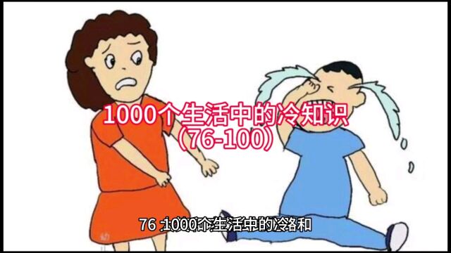 1000个生活中的冷知识(76100)