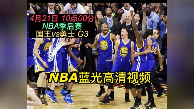 NBA季后赛官方直播:国王vs勇士在线高清视频现场直播