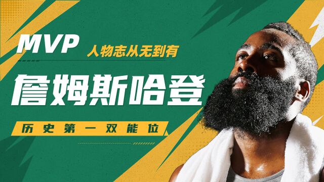 NBA:哈登人物志从无到有,历史第一双能位