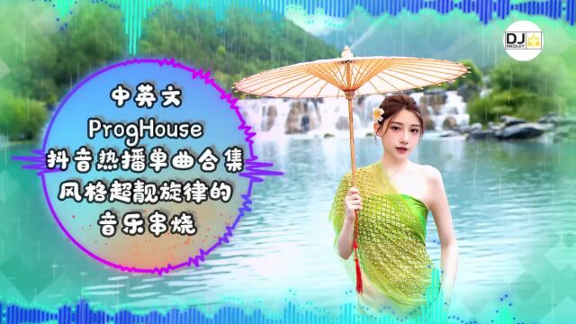 中英文ProgHouse抖音热播单曲合集风格超靓旋律的音乐串烧