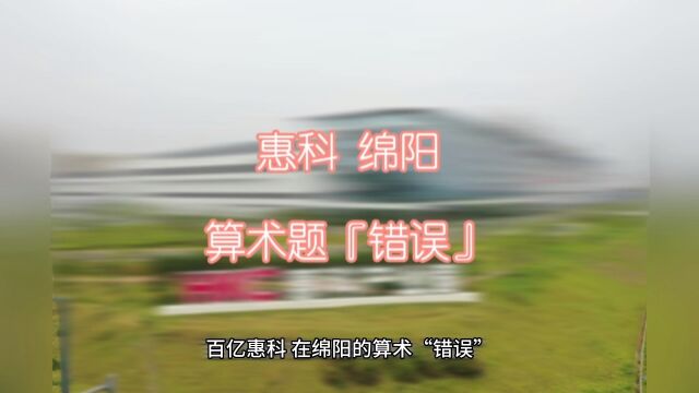 绵阳百亿惠科搜数学不好#IPO因财务资料过期被中止 又投资50亿元#绵阳头条