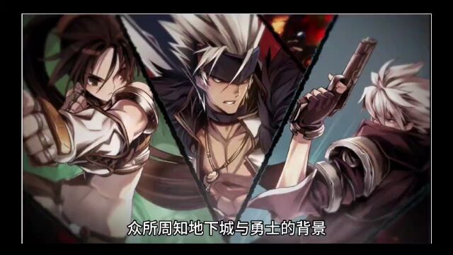 地下城与勇士小说001:冰山上的神秘来客