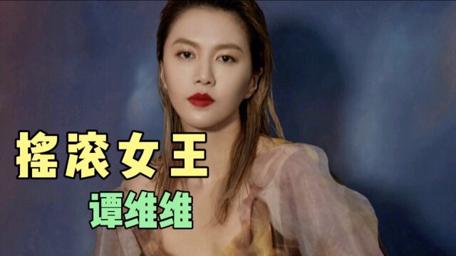 民族摇滚女王,中国宝藏女歌手,揭秘谭维维成名史和情感史