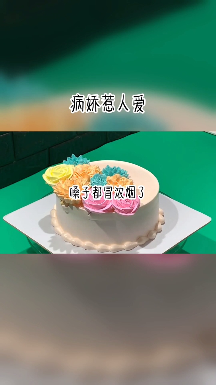 《病娇惹人爱》#老福特推文#文荒推荐#言情小说#病娇文_高清