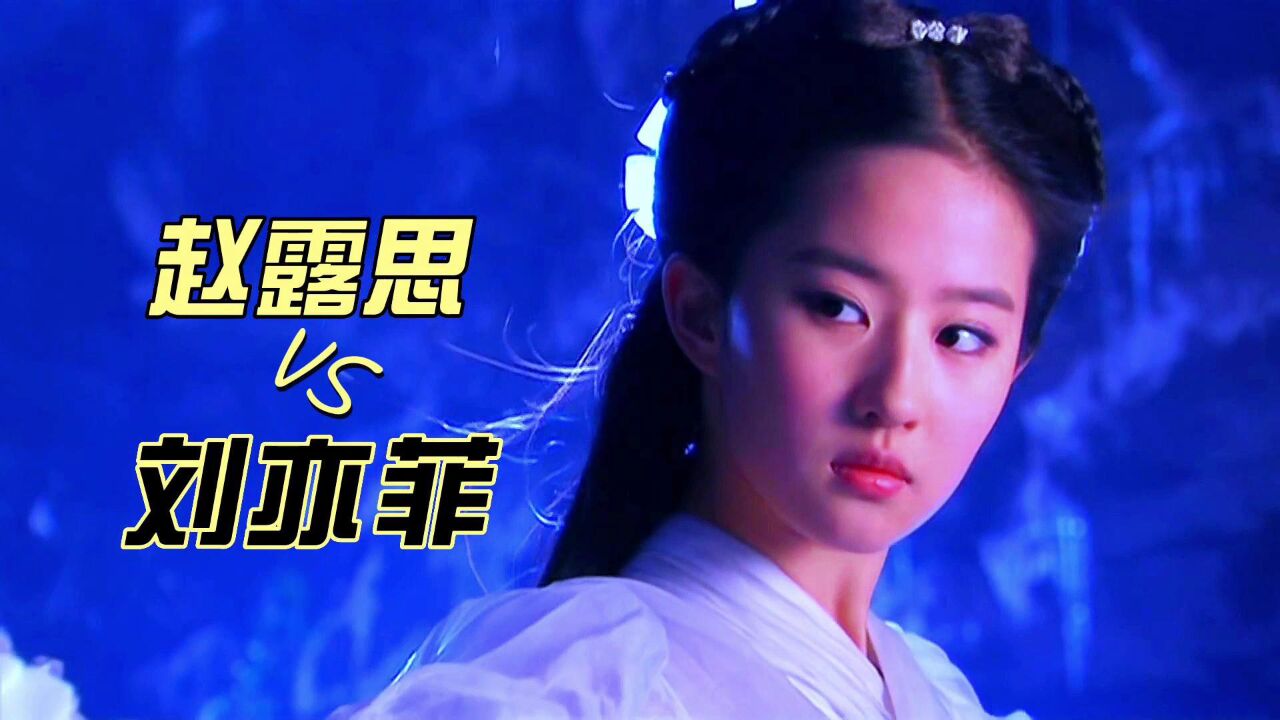 赵露思vs刘亦菲谁的丝带打戏震撼你了