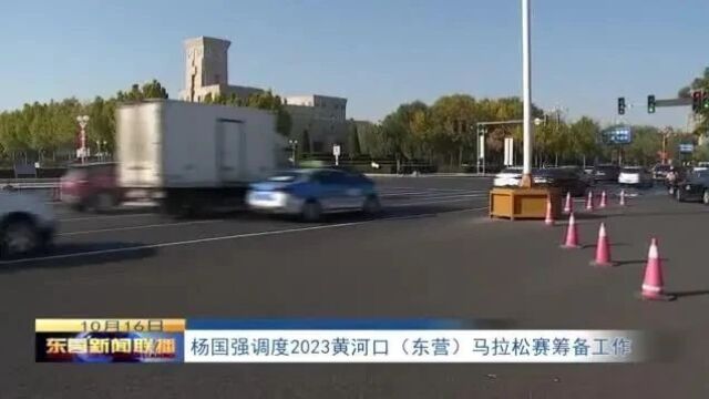 杨国强调度2023黄河口 (东营) 马拉松赛筹备工作