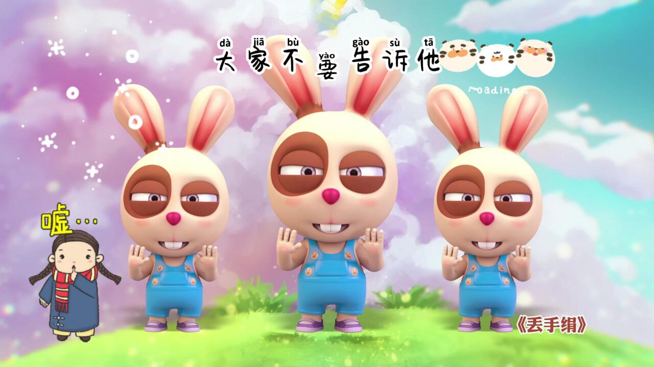【闯堂兔儿歌】丢手绢_高清1080P在线观看平台_腾讯视频