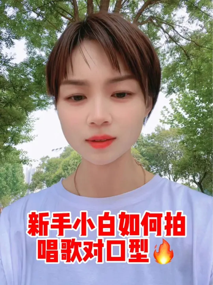 新手小白这样拍唱歌对口型会火#对口型唱歌视频 #乐映 #把唱歌人换成