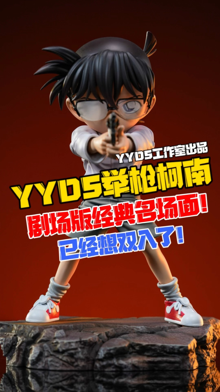 爷青回系列!yyds工作室名侦探柯南《第十四个目标》举枪柯南gk雕像!