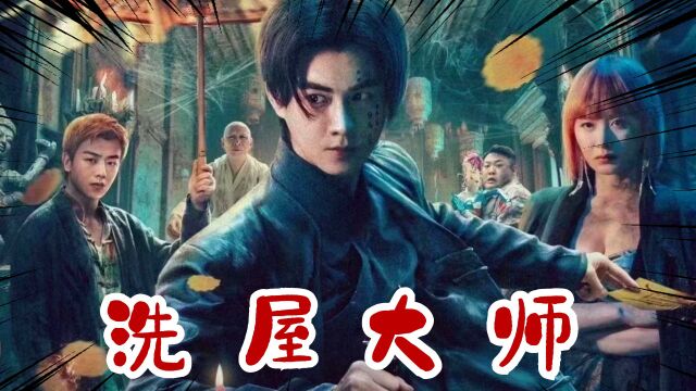 《洗屋大师》百年鬼楼危机重重,凶宅先生破解杀局