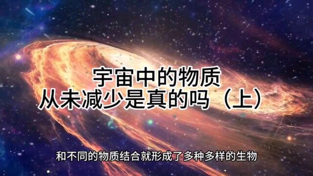 宇宙中的物质是守恒的吗(上)