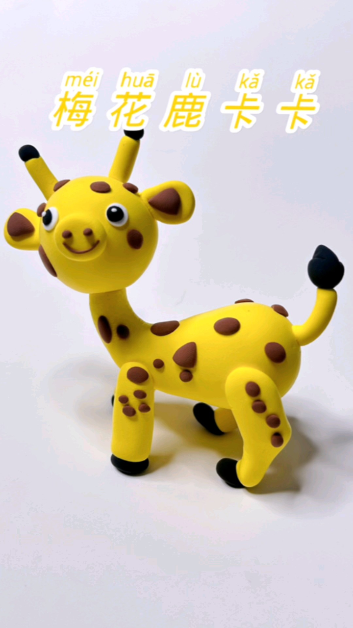 超轻粘土疯狂动物园——梅花鹿卡卡