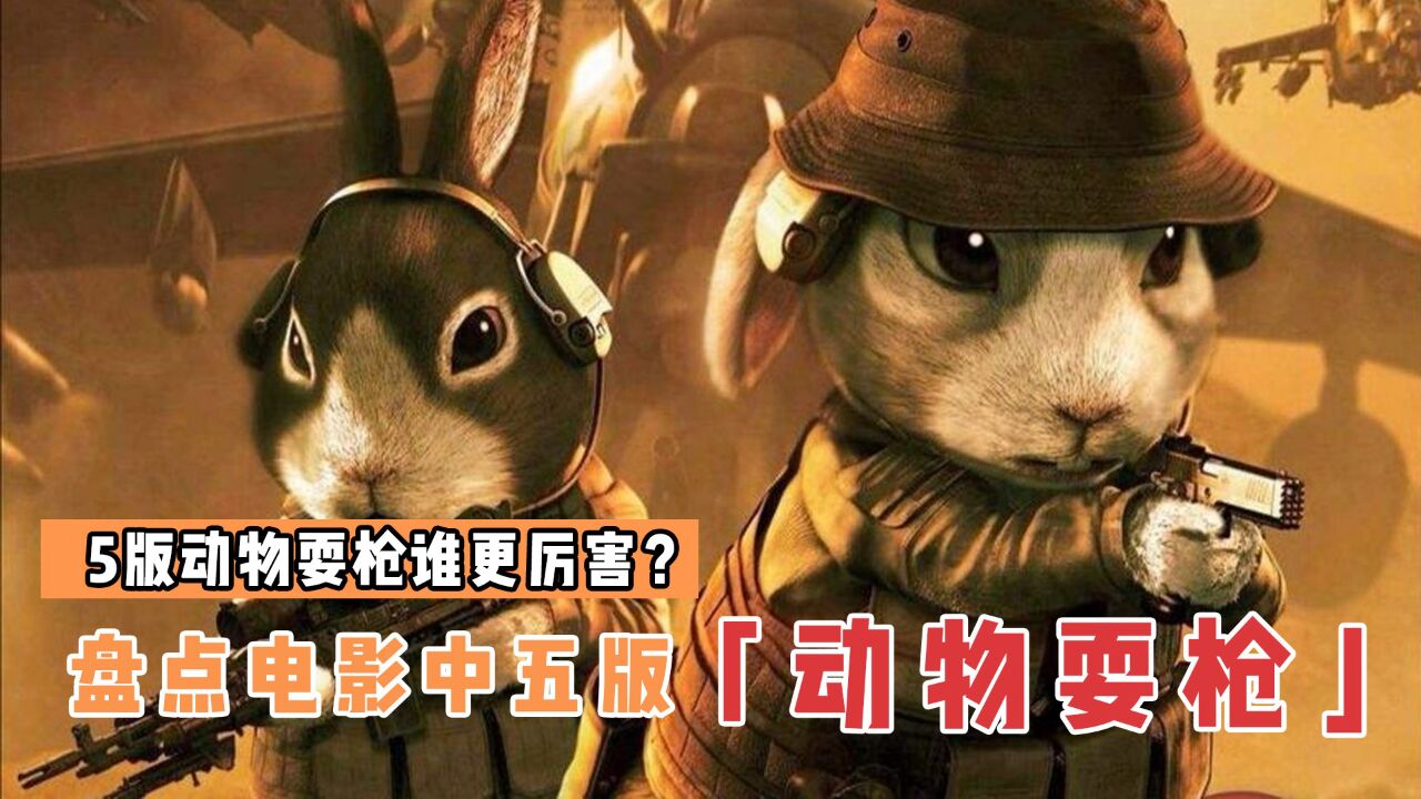 盘点电影里5版动物耍枪,哪个更厉害?蟑螂进化后举起了枪