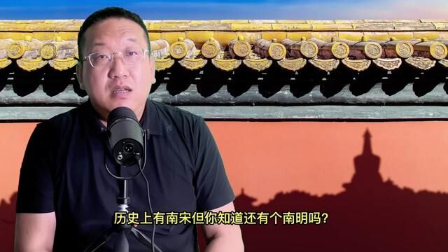 南明为什么无法像南宋一样持续百年?只有短短的十八年就灭亡了? #南明史 #读书日 #中国历史