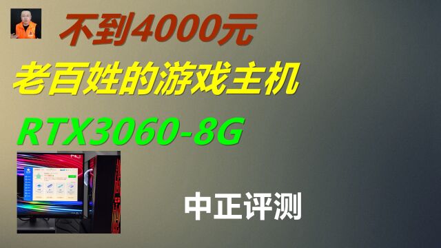 中正评测:老百姓的游戏主机,RTX30608G