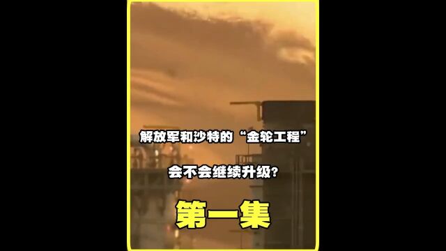 解放军和沙特的“金轮工程”会不会继续升级?军事武器武器科技国际局势沙特 1