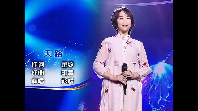 天籁之曲《天路》演唱:彭媛