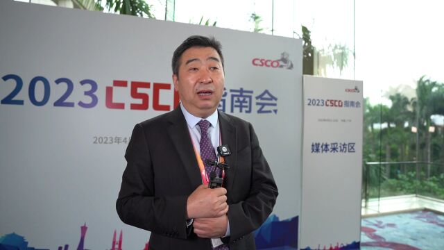 2023中国临床肿瘤学会(CSCO)指南大会顺利开展