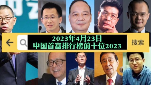 2023年4月23日,中国首富排行榜前十位2023 马云排第十位你知道吗?