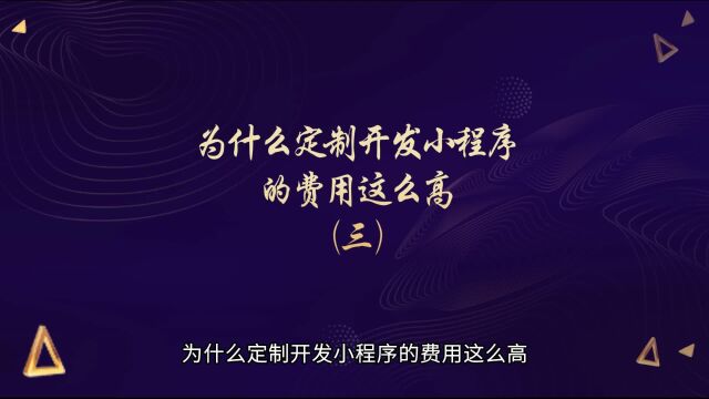 运营思维丨为什么定制开发小程序的费用这么高(三)