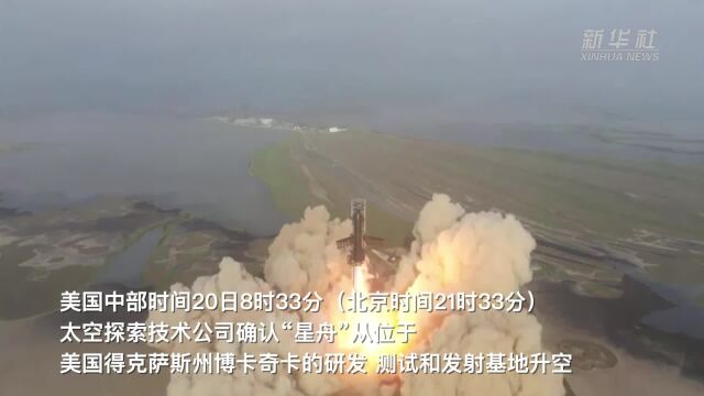 美太空探索技术公司“星舟”火箭发射升空后爆炸