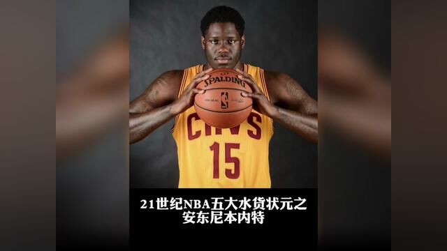 盘点21世纪NBA五大水货状元之2013年状元安东尼本内特 !#安东尼本内特 #篮球