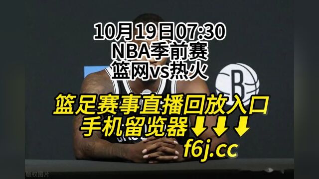 2023NBA季前赛官方在线直播:篮网vs热火(中文)高清全程完整视频直播