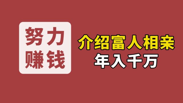 公务员辞职创业,靠介绍有钱人相亲,年入千万