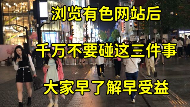 浏览有色网站后,千万别碰这3件事,朋友们早了解早受益