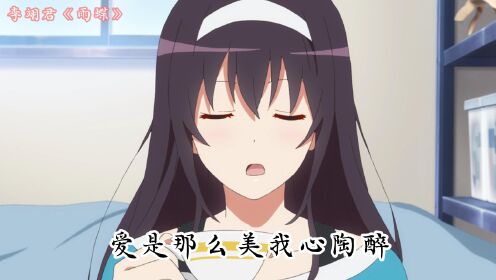 李翊君《雨蝶》(动漫版MV)_高清1080P在线观看平台_腾讯视频