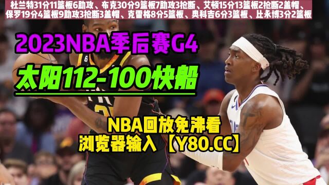 NBA季后赛G4:太阳VS快船 全场高清回放 太阳31快船