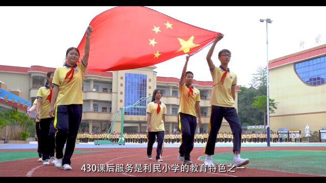 东莞市东城利民小学宣传片