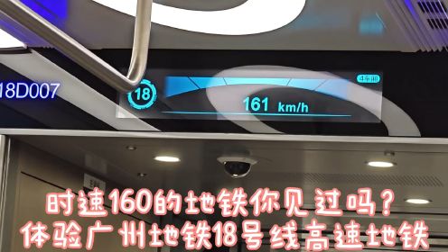 时速160的地铁你见过吗？体验广州地铁18号线，横沥到磨碟沙！