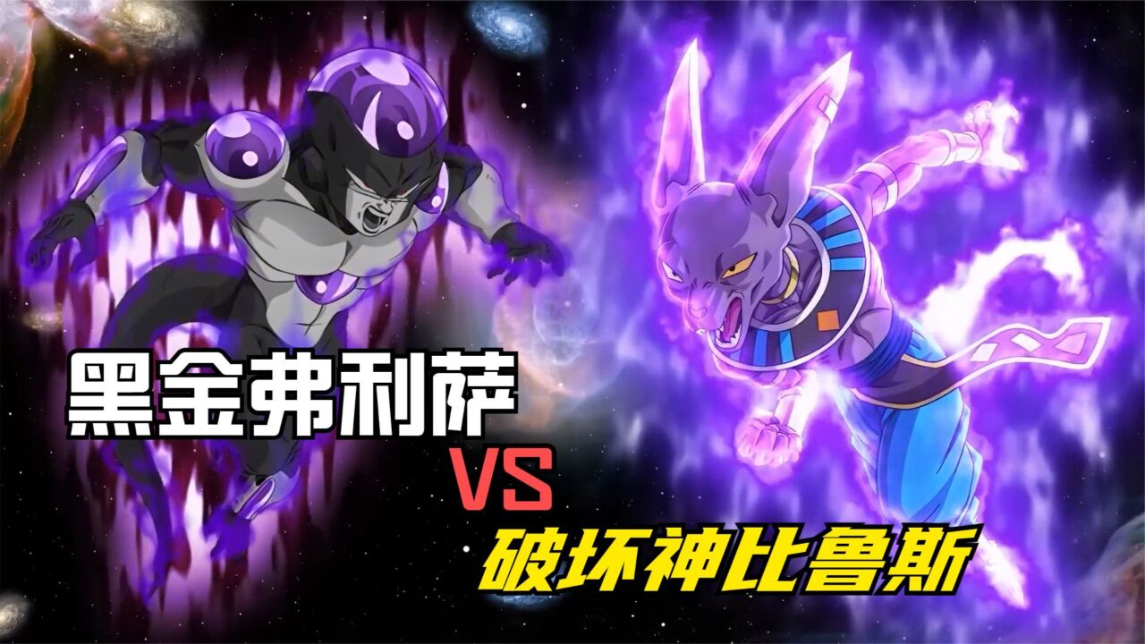 黑金弗利萨对战破坏神比鲁斯,战斗后弗利萨魔性的笑声响彻宇宙