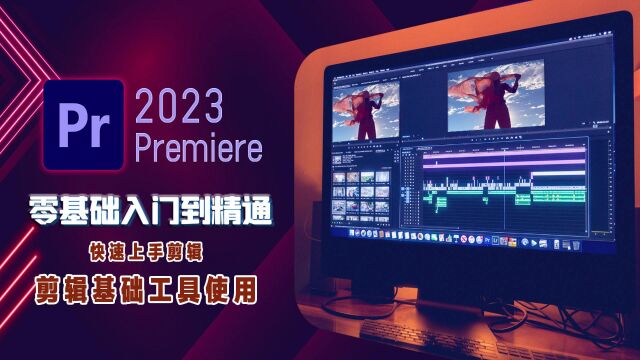 第6集|PR2023零基础小白入门到精通剪辑课程基础剪辑工具的使用