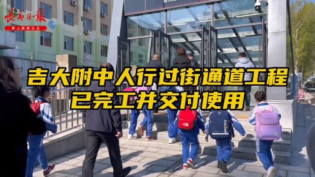 吉大附中人行过街通道工程已完工并交付使用