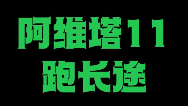 2023年电车能跑长途吗?至少阿维塔11很合适