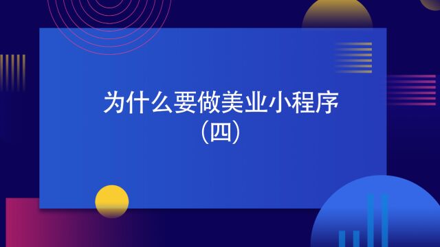 运营思维丨为什么要做美业小程序(四)