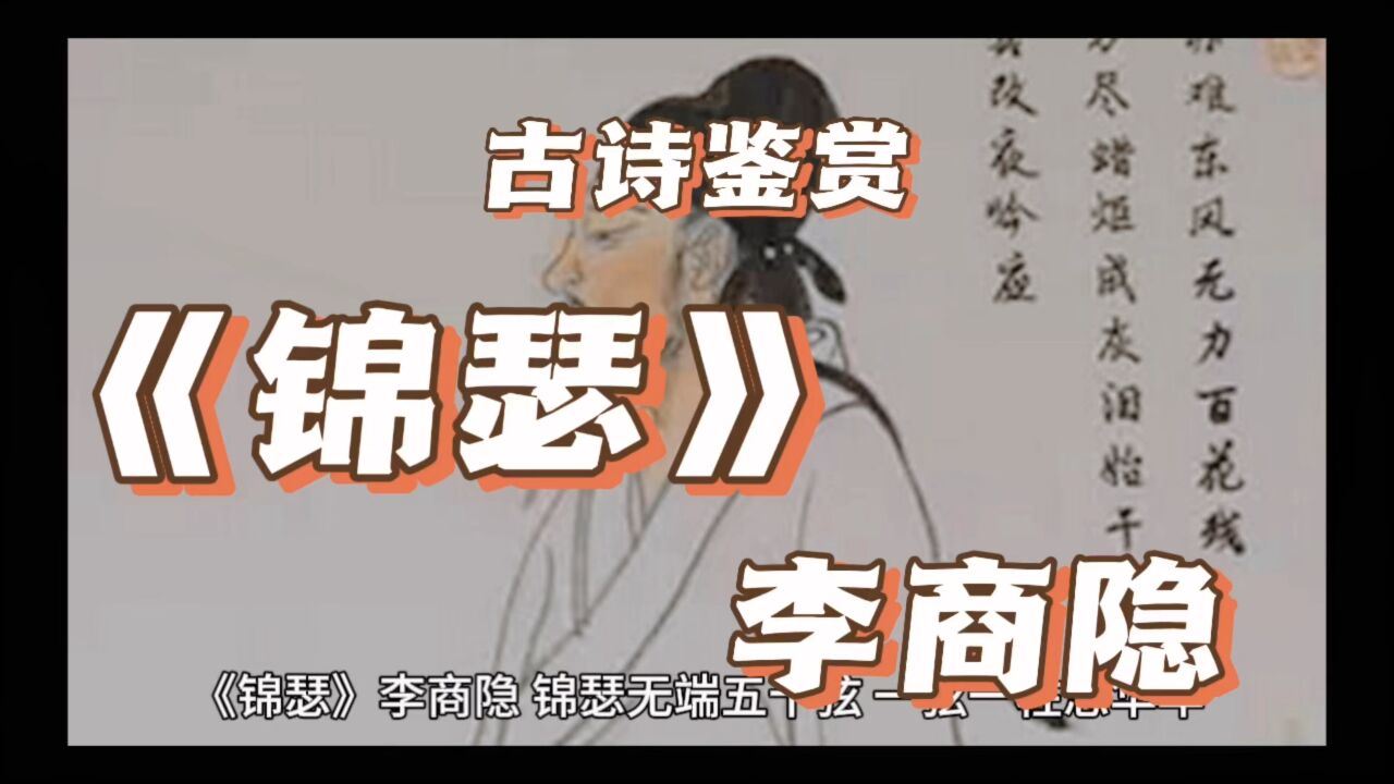 古诗鉴赏|李商隐《锦瑟》_高清1080P在线观看平台_腾讯视频