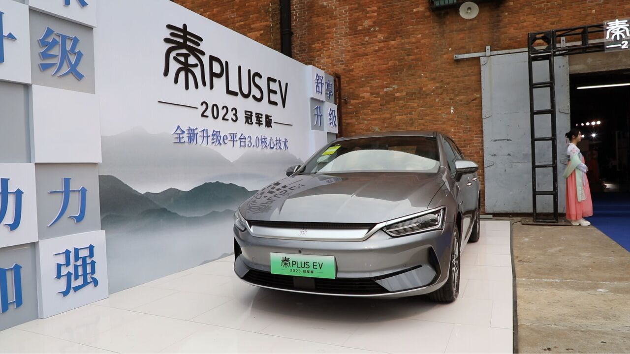 比亚迪秦plus ev 2023冠军版羊城上市,售价12.98万起