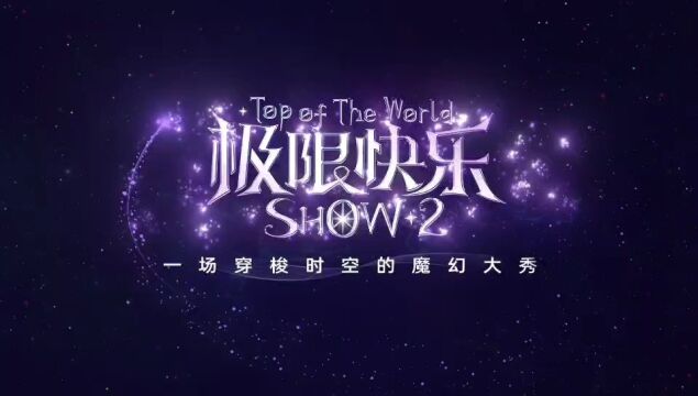 重庆国际马戏城《极限快乐SHOW2》全新升级改版