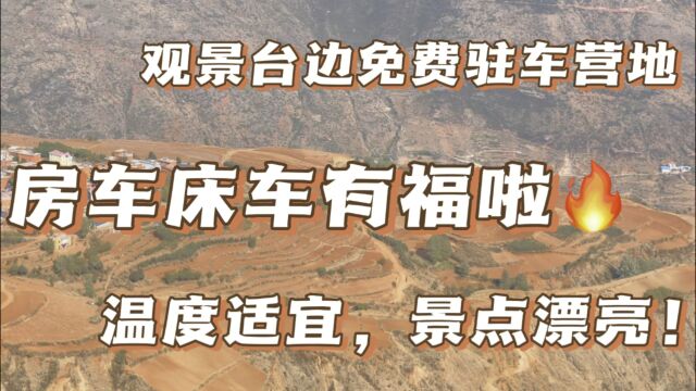 房车床车的免费驻车营地,温度适宜,景点漂亮,视频分享地址!