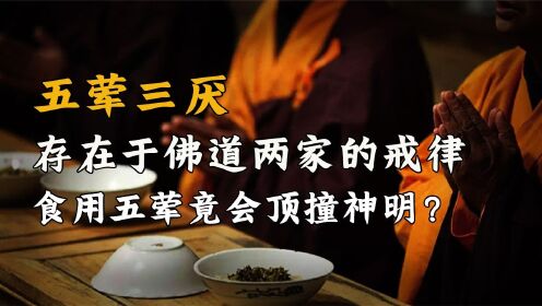 存在于佛道两家的五荤三厌究竟是什么？猪八戒也跟其有关？_高清1080P在线观看平台_腾讯视频