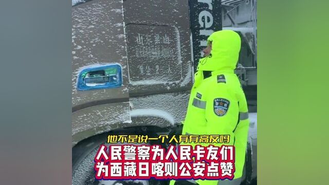 西藏日喀则突降暴雪,警察叔叔暖心向货车司机,提供救援,兄弟们必须点赞!#全国卡友#卡车司机 #货车司机 #暖心救援#正能量传递