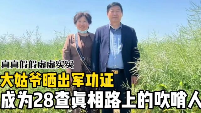 28案吹哨人: 若坐实军功证为假,则郭姓家有通过作假不当得利前科