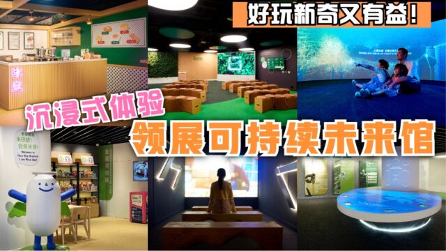 好玩新奇又有益!魔方仔带您沉浸式体验“领展可持续未来馆”