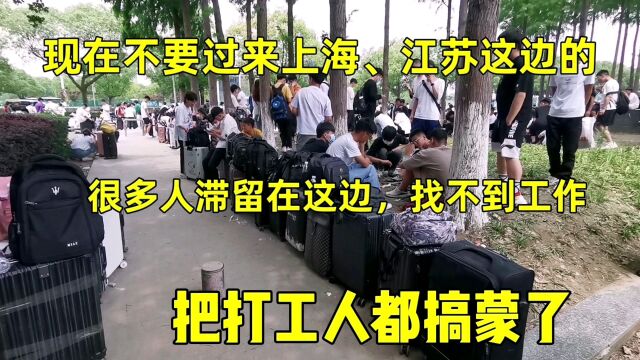 江苏、上海工厂真实现状,很多人都找不到工作,不建议大家出来了