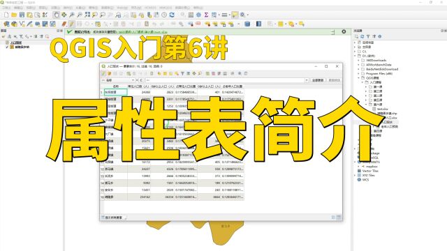 QGIS入门第6讲:属性表简介