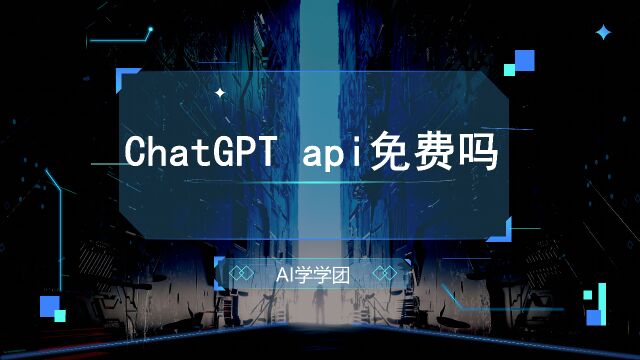 ChatGPT api免费吗?