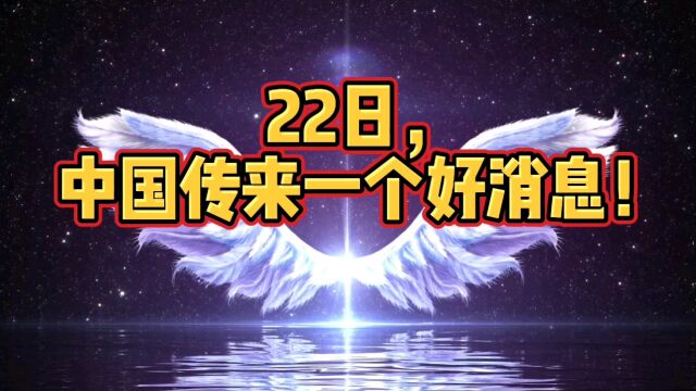 22日,中国传来一个好消息!